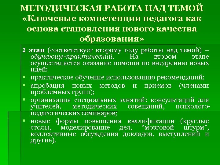 МЕТОДИЧЕСКАЯ РАБОТА НАД ТЕМОЙ «Ключевые компетенции педагога как основа становления нового качества образования» 2