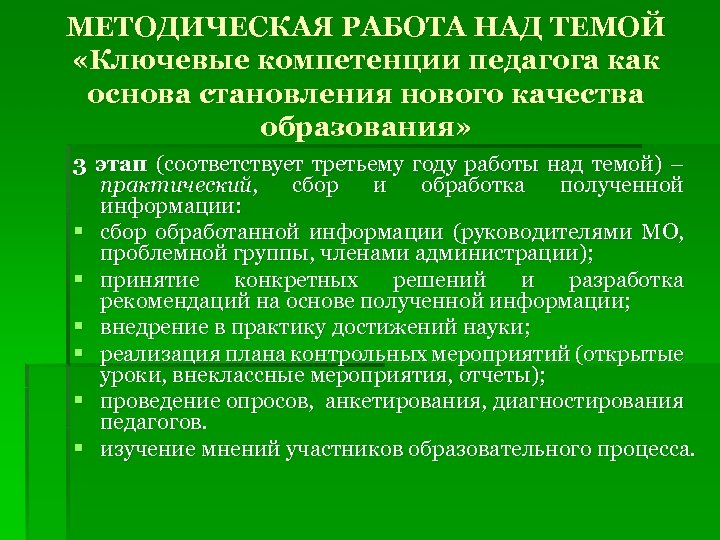 МЕТОДИЧЕСКАЯ РАБОТА НАД ТЕМОЙ «Ключевые компетенции педагога как основа становления нового качества образования» 3
