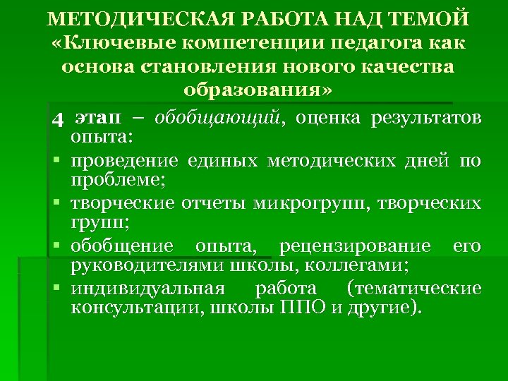 МЕТОДИЧЕСКАЯ РАБОТА НАД ТЕМОЙ «Ключевые компетенции педагога как основа становления нового качества образования» 4