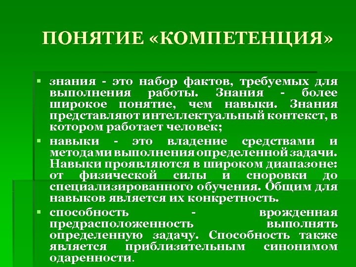 ПОНЯТИЕ «КОМПЕТЕНЦИЯ» § знания - это набор фактов, требуемых для выполнения работы. Знания -