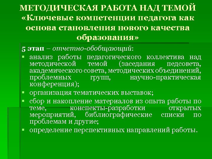 МЕТОДИЧЕСКАЯ РАБОТА НАД ТЕМОЙ «Ключевые компетенции педагога как основа становления нового качества образования» 5