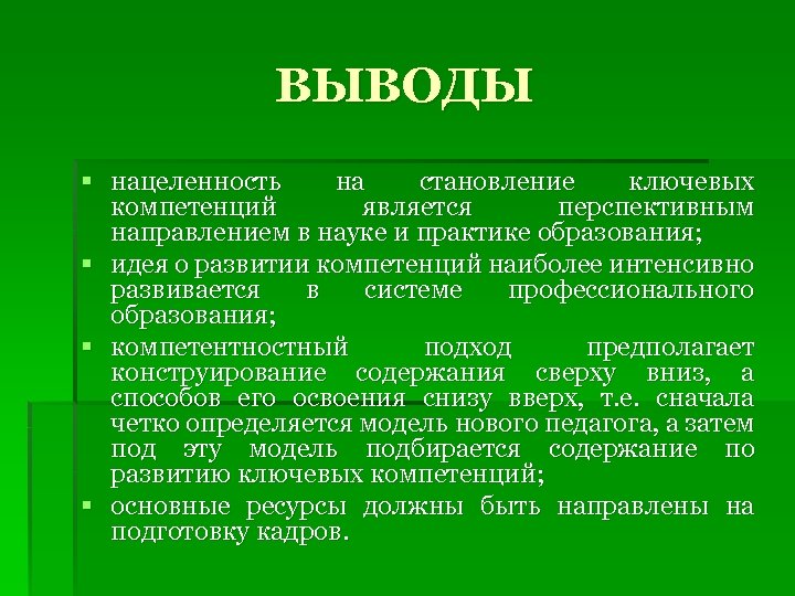 ВЫВОДЫ § нацеленность на становление ключевых компетенций является перспективным направлением в науке и практике