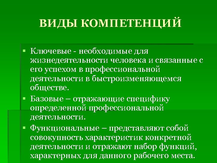 ВИДЫ КОМПЕТЕНЦИЙ § Ключевые - необходимые для жизнедеятельности человека и связанные с его успехом