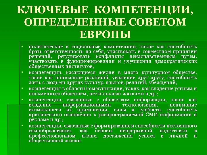 Определенные советы. Как понять ключевые компетентности. Ключевые компетенции это определение. Компетенция совета Европы.