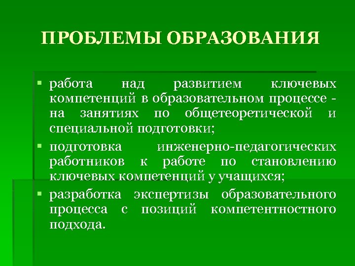 ПРОБЛЕМЫ ОБРАЗОВАНИЯ § работа над развитием ключевых компетенций в образовательном процессе на занятиях по