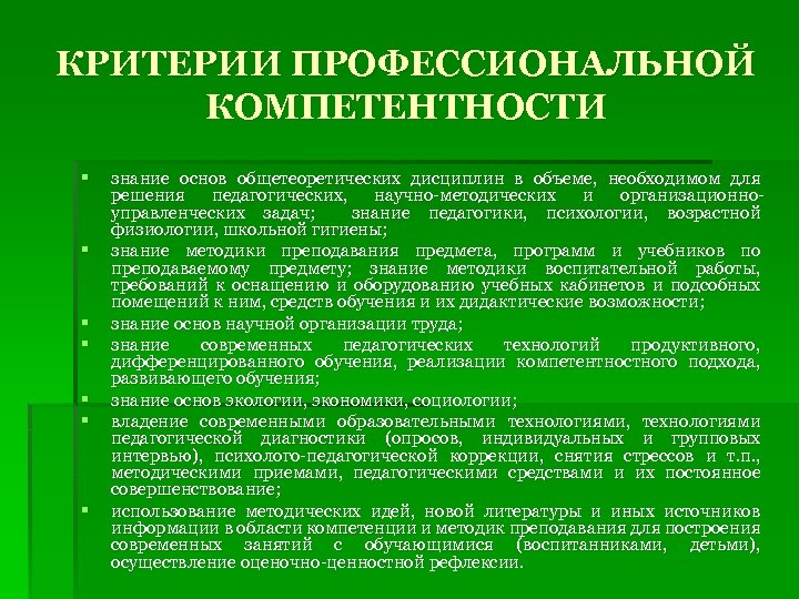 КРИТЕРИИ ПРОФЕССИОНАЛЬНОЙ КОМПЕТЕНТНОСТИ § § § § знание основ общетеоретических дисциплин в объеме, необходимом