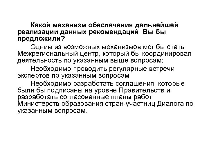 Какой механизм обеспечения дальнейшей реализации данных рекомендаций Вы бы предложили? Одним из возможных механизмов