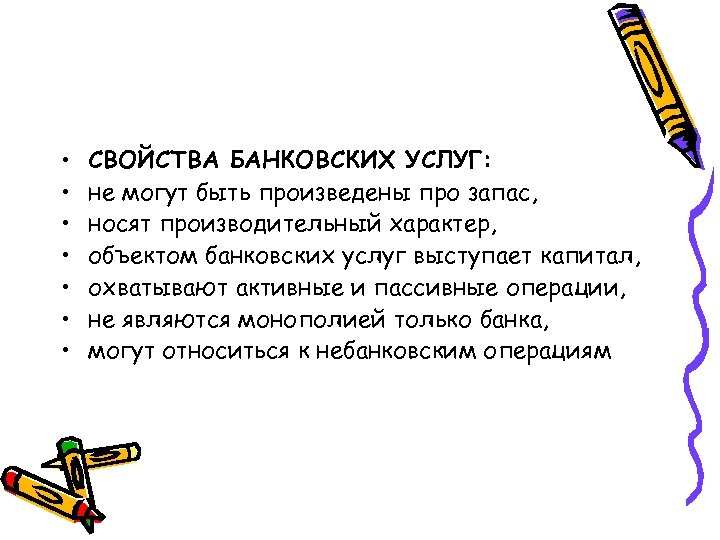  • • СВОЙСТВА БАНКОВСКИХ УСЛУГ: не могут быть произведены про запас, носят производительный