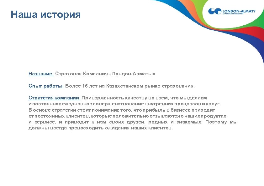 Наша история Название: Страховая Компания «Лондон-Алматы» Опыт работы: Более 16 лет на Казахстанском рынке
