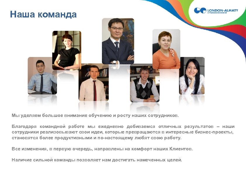 Наша команда Мы уделяем большое внимание обучению и росту наших сотрудников. Благодаря командной работе