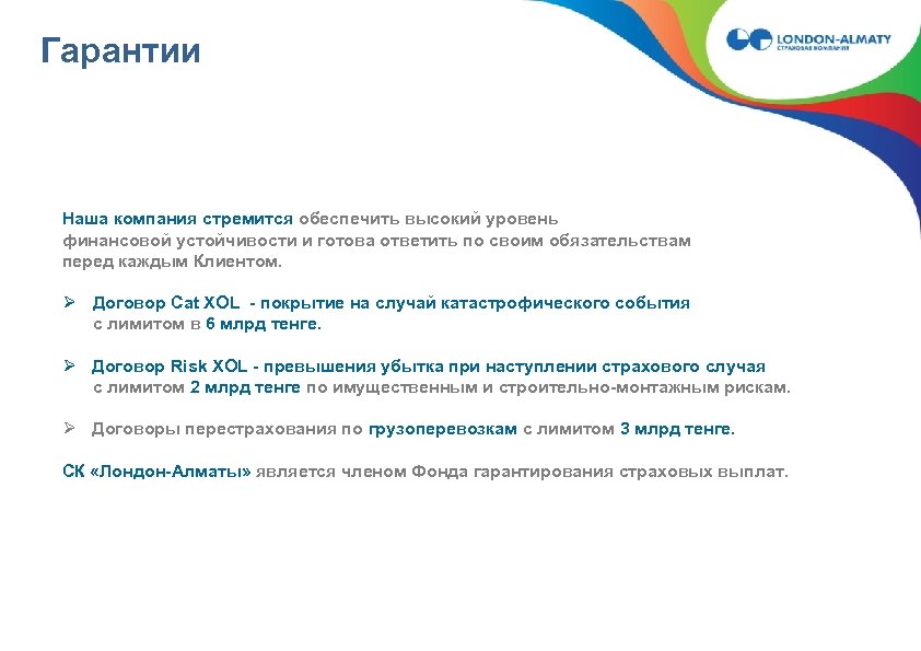 Гарантии Наша компания стремится обеспечить высокий уровень финансовой устойчивости и готова ответить по своим
