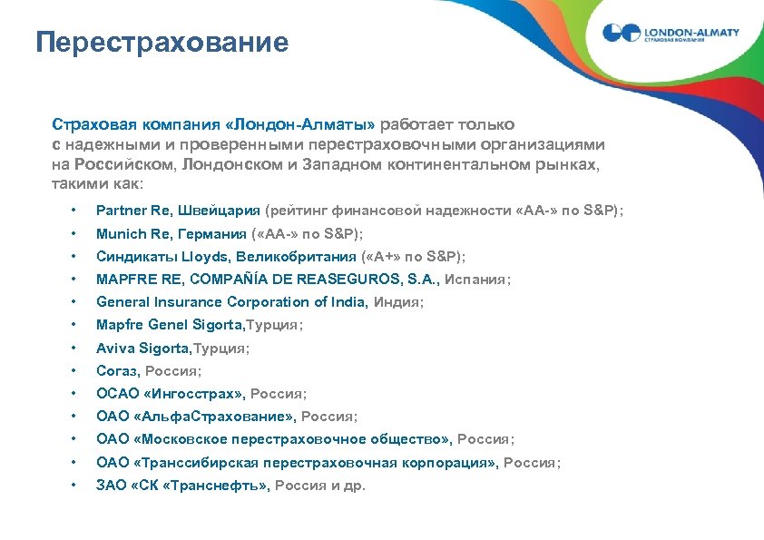 Перестрахование Страховая компания «Лондон-Алматы» работает только с надежными и проверенными перестраховочными организациями на Российском,