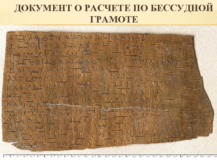 ДОКУМЕНТ О РАСЧЕТЕ ПО БЕССУДНОЙ ГРАМОТЕ 