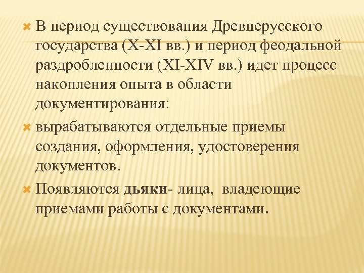  В период существования Древнерусского государства (Х-ХI вв. ) и период феодальной раздробленности (ХI-XIV