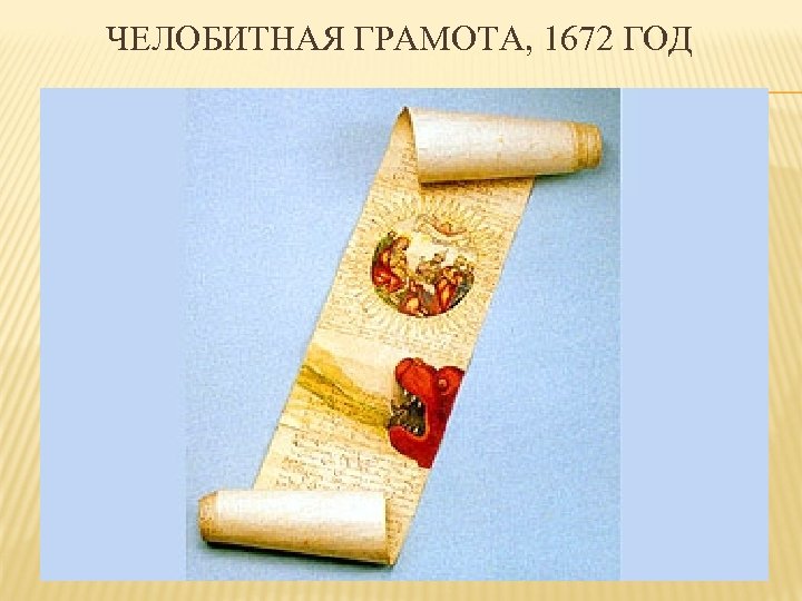 ЧЕЛОБИТНАЯ ГРАМОТА, 1672 ГОД 