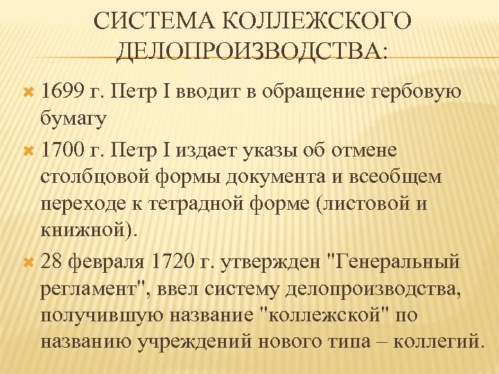 СИСТЕМА КОЛЛЕЖСКОГО ДЕЛОПРОИЗВОДСТВА: 1699 г. Петр I вводит в обращение гербовую бумагу 1700 г.