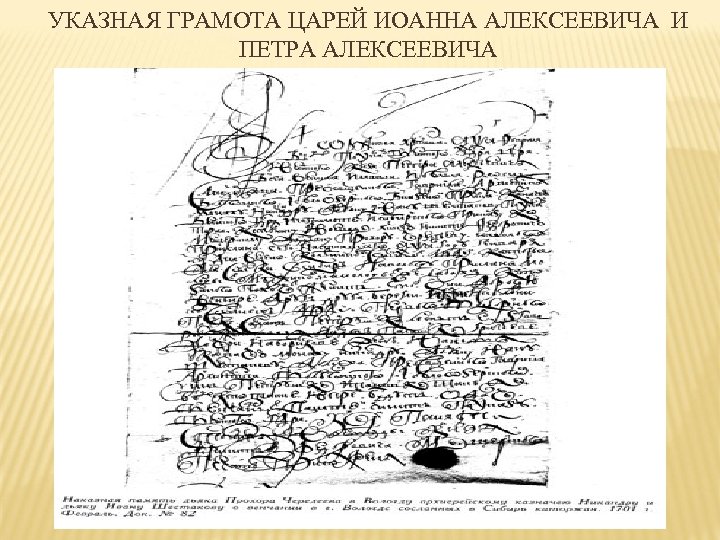 УКАЗНАЯ ГРАМОТА ЦАРЕЙ ИОАННА АЛЕКСЕЕВИЧА И ПЕТРА АЛЕКСЕЕВИЧА 