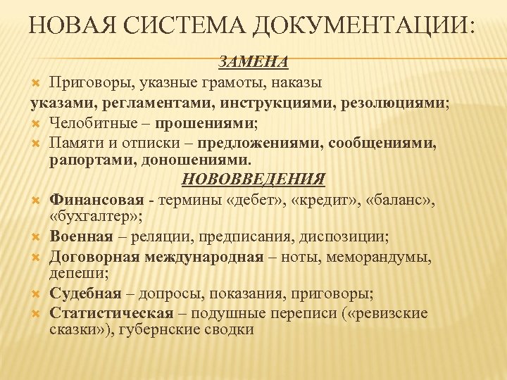НОВАЯ СИСТЕМА ДОКУМЕНТАЦИИ: ЗАМЕНА Приговоры, указные грамоты, наказы указами, регламентами, инструкциями, резолюциями; Челобитные –
