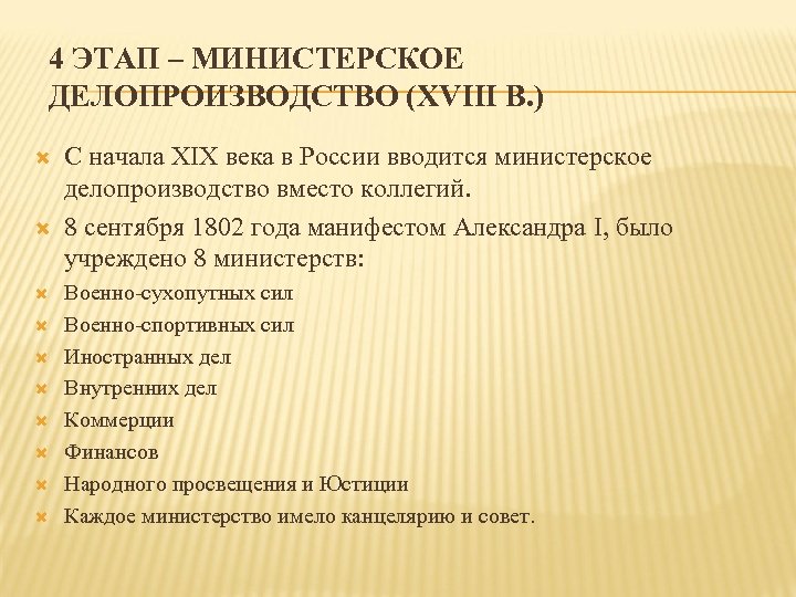 4 ЭТАП – МИНИСТЕРСКОЕ ДЕЛОПРОИЗВОДСТВО (XVIII В. ) С начала XIX века в России