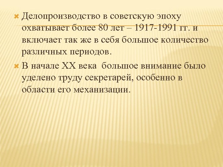  Делопроизводство в советскую эпоху охватывает более 80 лет – 1917 -1991 гг. и