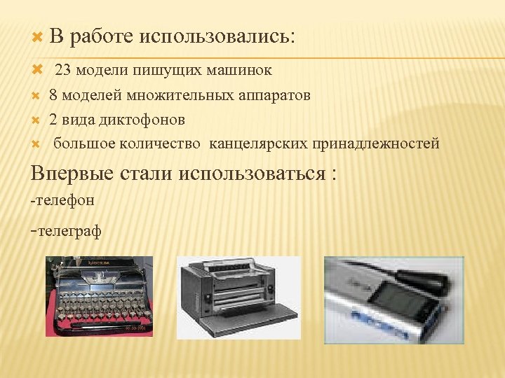  В работе использовались: 23 модели пишущих машинок 8 моделей множительных аппаратов 2 вида