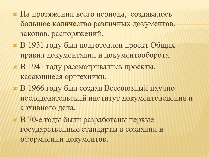  На протяжении всего периода, создавалось большое количество различных документов, законов, распоряжений. В 1931