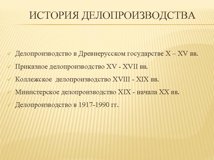 Тексты исторических документов. История делопроизводства. Система министерского делопроизводства. Министерское делопроизводство документы. Этапы развития делопроизводства.