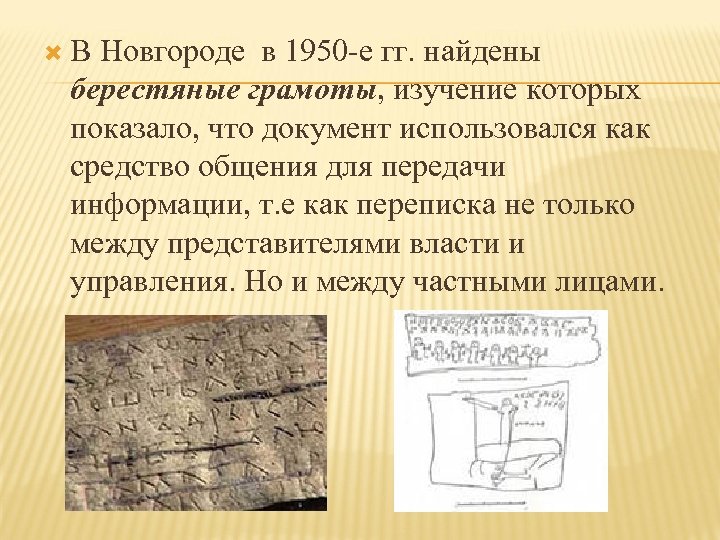  В Новгороде в 1950 -е гг. найдены берестяные грамоты, изучение которых показало, что