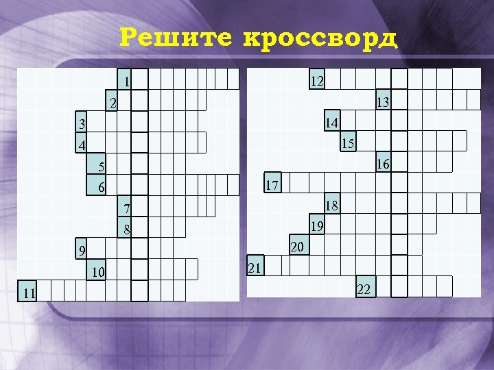 Решите кроссворд 12 1 13 2 14 3 15 4 16 5 17 6