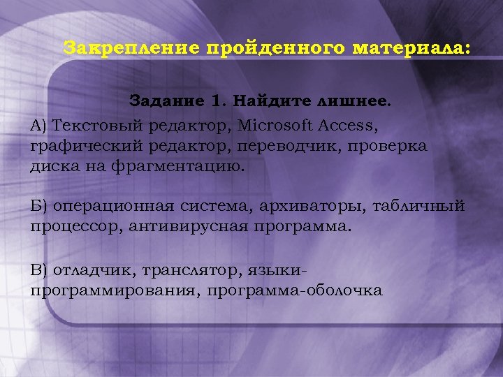 Закрепление пройденного материала: Задание 1. Найдите лишнее. А) Текстовый редактор, Microsoft Access, графический редактор,