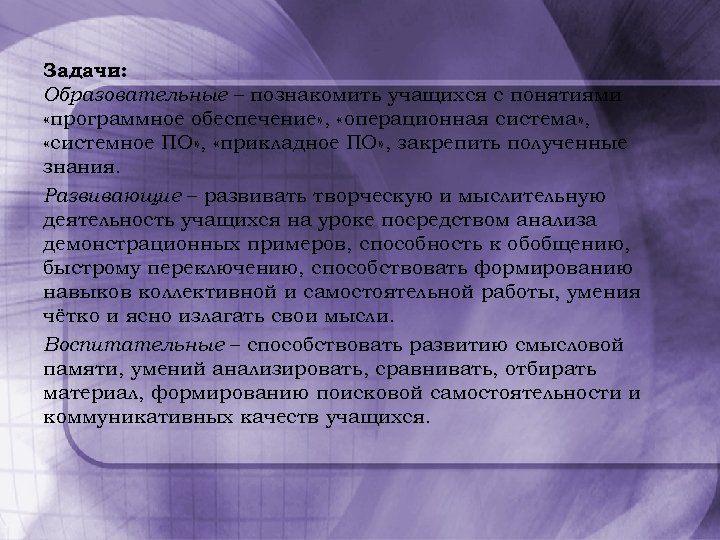Задачи: Образовательные – познакомить учащихся с понятиями «программное обеспечение» , «операционная система» , «системное