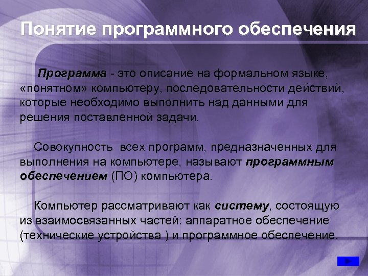 Понятие программного обеспечения Программа - это описание на формальном языке, Программа «понятном» компьютеру, последовательности