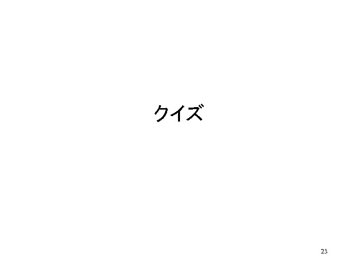 クイズ 23 