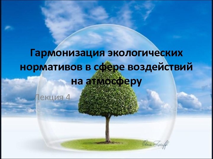 Гармонизация экологических нормативов в сфере воздействий на атмосферу Лекция 4 