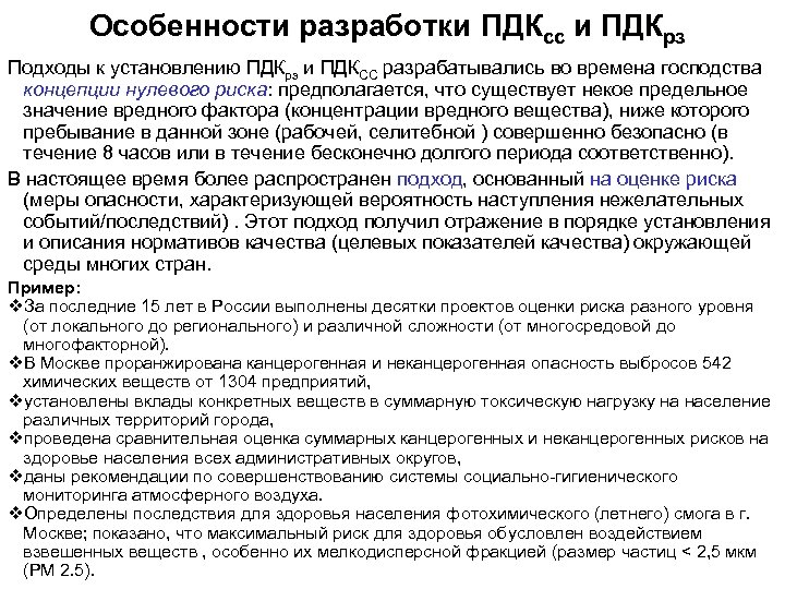Особенности разработки ПДКсс и ПДКрз Подходы к установлению ПДКрз и ПДКСС разрабатывались во времена