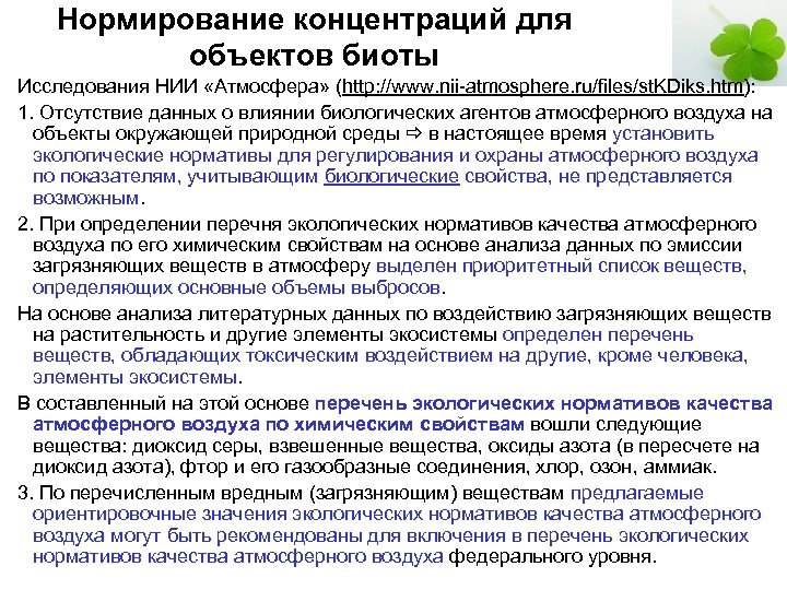 Нормирование концентраций для объектов биоты Исследования НИИ «Атмосфера» (http: //www. nii-atmosphere. ru/files/st. KDiks. htm):