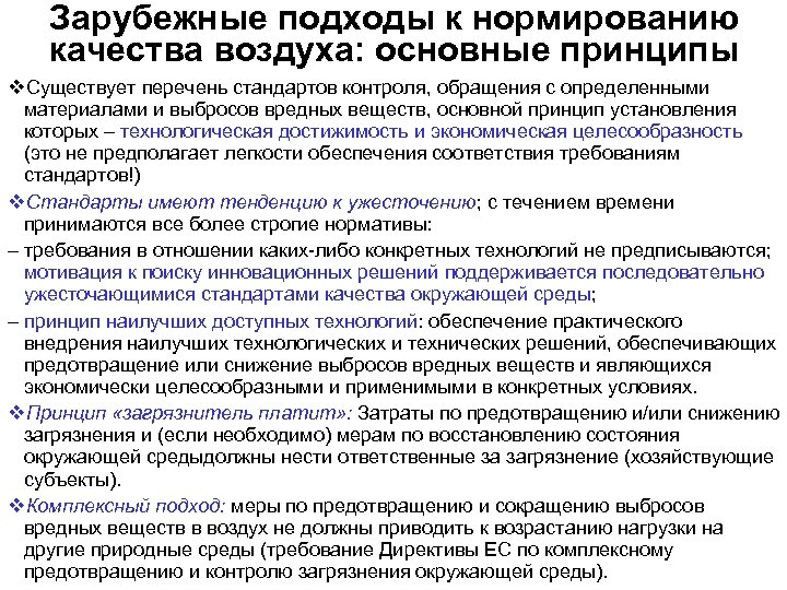 Зарубежные подходы к нормированию качества воздуха: основные принципы v. Существует перечень стандартов контроля, обращения