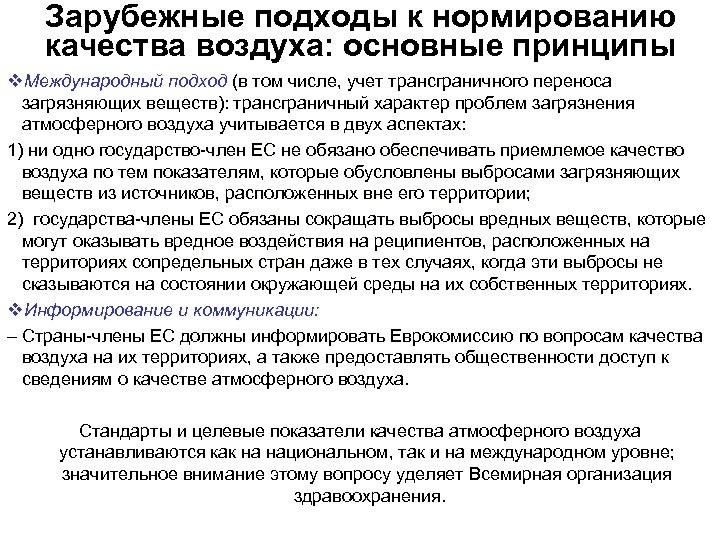 Зарубежные подходы к нормированию качества воздуха: основные принципы v. Международный подход (в том числе,