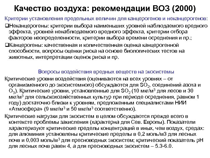Качество воздуха: рекомендации ВОЗ (2000) Критерии установления предельных величин для канцерогенов и неканцерогенов: q.