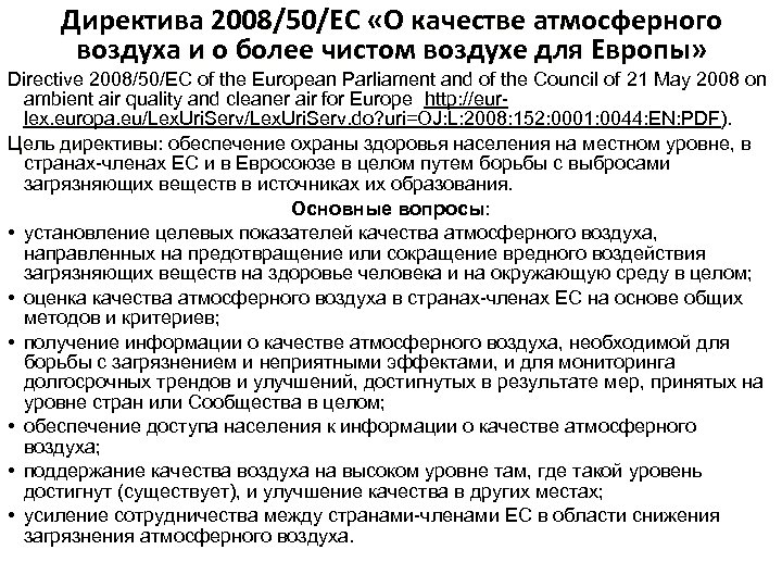 Директива 2008/50/EC «О качестве атмосферного воздуха и о более чистом воздухе для Европы» Directive