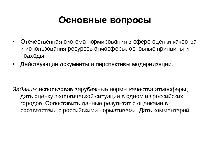 Основные вопросы • Отечественная система нормирования в сфере оценки качества и использования ресурсов атмосферы: