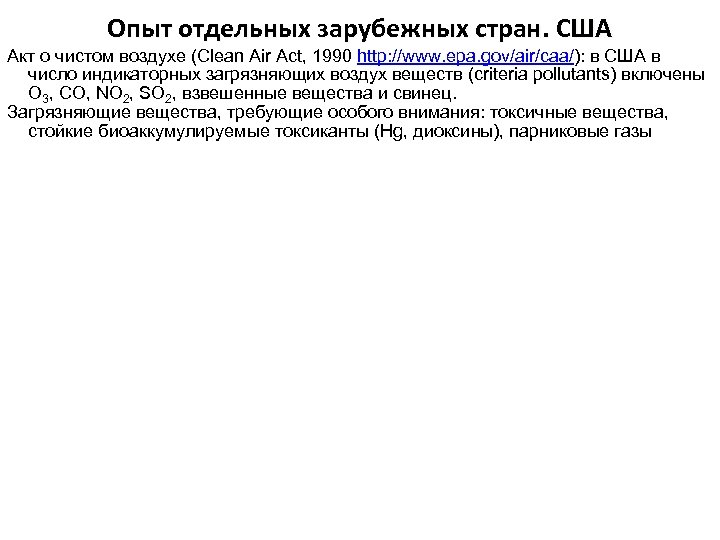 Опыт отдельных зарубежных стран. США Акт о чистом воздухе (Clean Air Act, 1990 http: