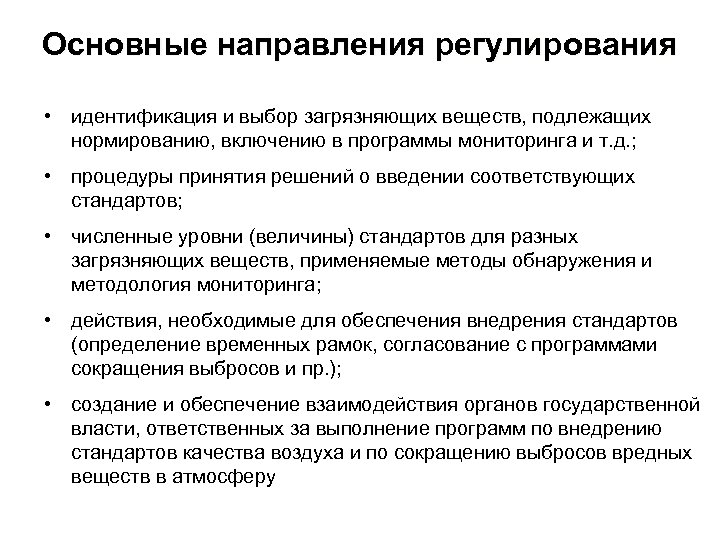 Основные направления регулирования • идентификация и выбор загрязняющих веществ, подлежащих нормированию, включению в программы