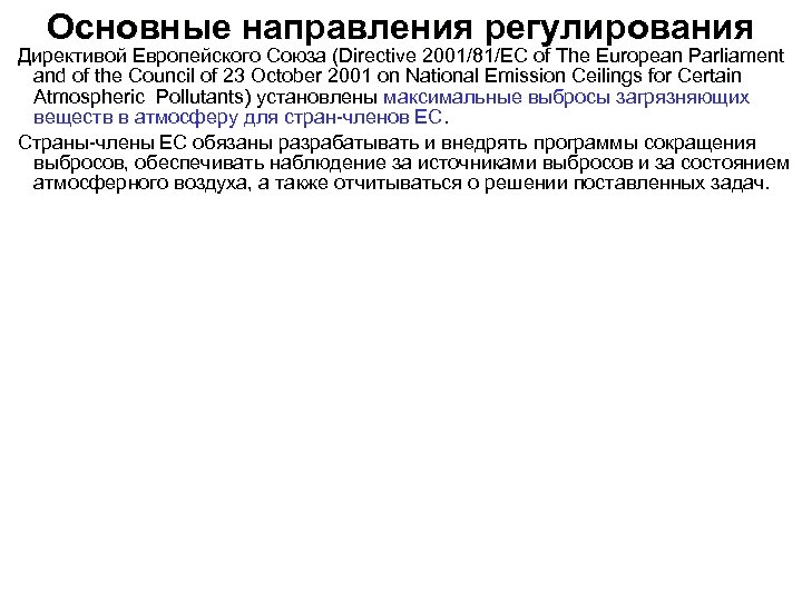 Основные направления регулирования Директивой Европейского Союза (Directive 2001/81/EC of The European Parliament аnd of
