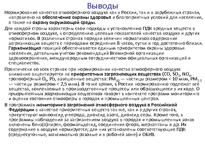 Выводы Нормирование качества атмосферного воздуха как в России, так и в зарубежных странах, направлено