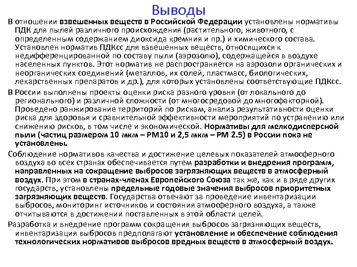 Выводы В отношении взвешенных веществ в Российской Федерации установлены нормативы ПДК для пылей различного