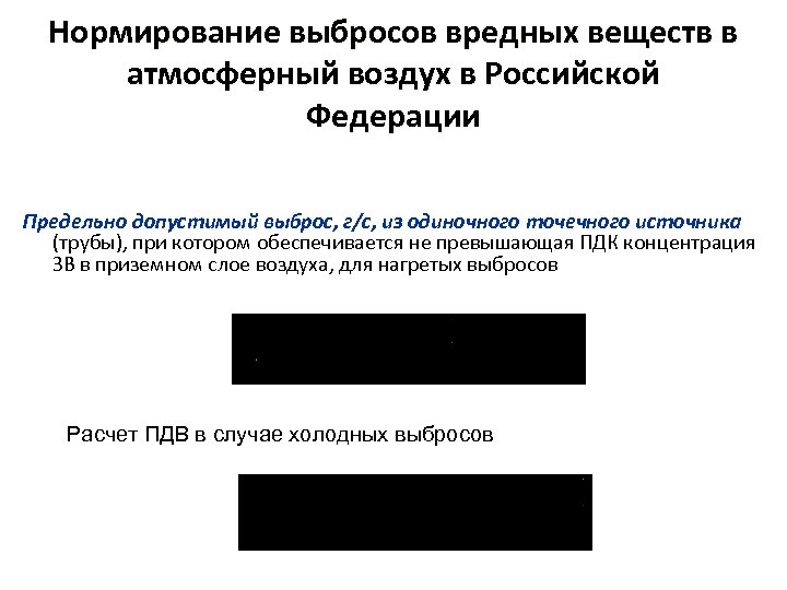 Нормирование выбросов вредных веществ в атмосферный воздух в Российской Федерации Предельно допустимый выброс, г/с,