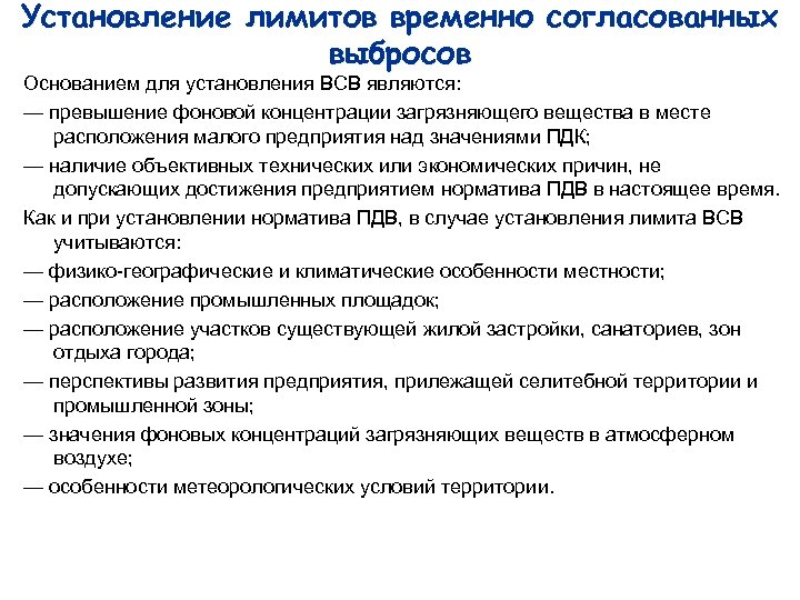 Установление лимитов временно согласованных выбросов Основанием для установления ВСВ являются: — превышение фоновой концентрации
