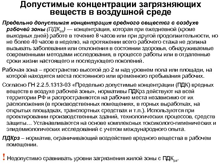 Допустимые концентрации загрязняющих веществ в воздушной среде Предельно допустимая концентрация вредного вещества в воздухе