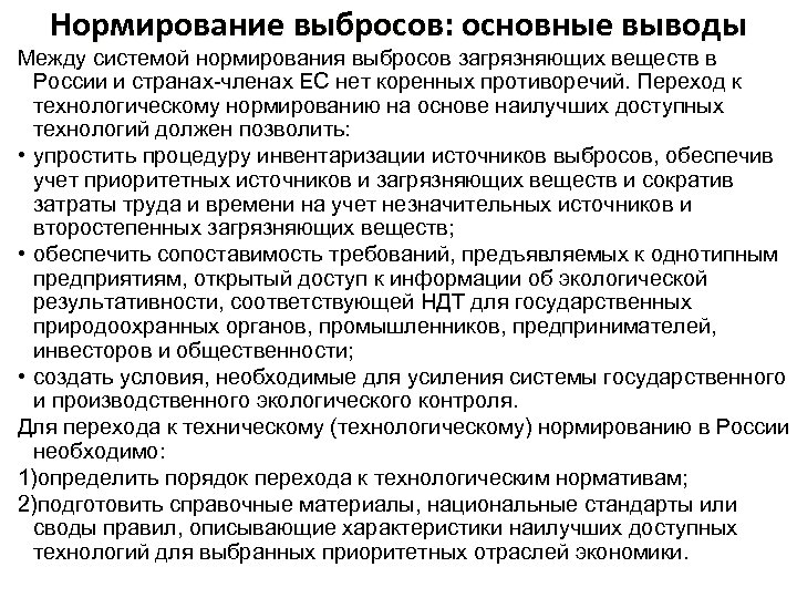 Нормирование выбросов: основные выводы Между системой нормирования выбросов загрязняющих веществ в России и странах-членах